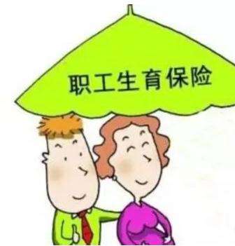 生育保險(xiǎn)每個(gè)月交多少？ 第1張