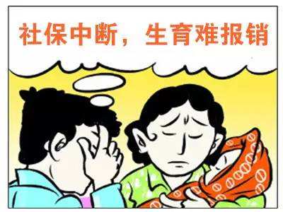 社保中斷對生育險(xiǎn)有影響嗎？ 第1張