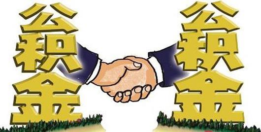 2019年離職后公積金怎么處理最好？ 第1張