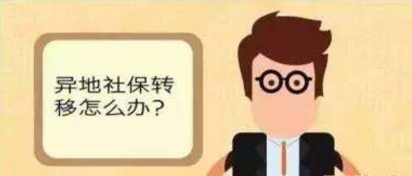 更換工作地點，社保值不值得轉(zhuǎn)移？ 第1張