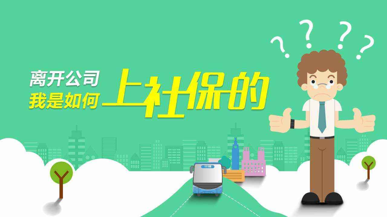 成都有專業代繳社保公司嗎？ 第1張