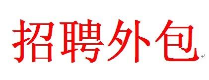 招聘外包有哪些好處？ 第1張