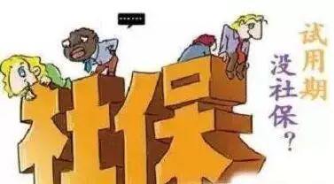 員工試用期有社保嗎？ 第1張