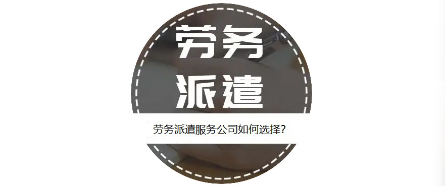 如何選擇靠譜的勞務(wù)派遣服務(wù)公司？ 第1張